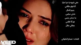 ما اتعس من يعيش الحياة مقهور خفي شويه يا دنيا عليا عزف حزين وصوت رائع جميل 