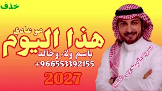 زفات ماجد المهندس      وهاذا اليوم مو عادي باسم ولاء وخالد بدون حقوق اطلبيها واتس   وهذا اليوم مو عا دندنها