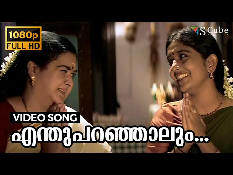 Download MP3 Enthu Paranjalum Nee Entethalle Vave | Achuvinte Amma | Full HD Video Song | Meera Jasmin, Urvashi