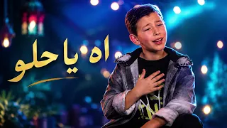 آدم زين الدين   آه يا حلو   يا غايب غايب أنا قلبي دايب                                       حصريا  دندنها