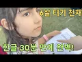 Download Lagu 6살 튀르키예 천재 아이에게 한국어 가르쳐봤더니… 30분 만에 한글 마스터?! | 저보다 더 잘 써요ㅋㅋ