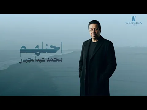 Video Thumbnail: محمد عبدالجبار أحنلهم  |  2026 (Mohammad Abdul Jabbar - Ahanlham (Offical Music Video