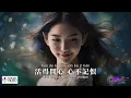 【高清MV】林詠詩 - 笑看風雲（原唱：鄭少秋）【Pinyin Eng Sub AI音乐视频 繁体拼音英文动态字幕 】Rebecca Wing Sze Lam【林咏诗 - 笑看风云（原唱：郑少秋）】