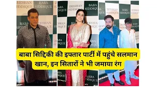 बाबा सिद्दिकी की इफ्तार पार्टी में पहुंचे सलमान खान, इन सितारों ने भी जमाया रंग