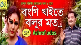 Download Bangi Khaite Balur Moto [ বাংগি খাইতে বালুর মত ]  Ashraf Udas । Bangla New Folk Song MP3