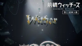 YouTube影片, 內容是前橋魔女 的 第十話插入曲「Wither」芹澤優