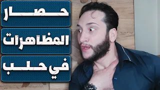 عاجل  حصار حلب وملاحقة المتظاهرين شاهدوا بسرعة وشاركوا دندنها