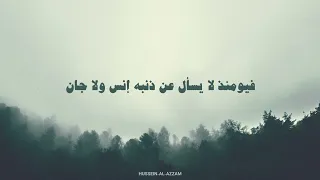 حسين العزام سورة الرحمن 