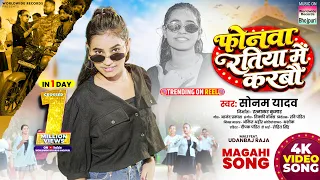 Phonwa Ratiya Me Karabau #Sonam Yadav फोनवा रतिया में करबौ #magahigeet #song #maghisong #sonamyadav