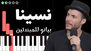 تعلم اغنية نسينا   كايروكي  امير عيد  على البيانو  للمبتدئين  دندنها