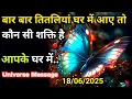 Download Lagu 18 जुन को घर में तितलियां बहुत आती है तो कौन है आपके साथ आपके घर में |Universe Message| Divine |