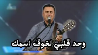 وحد قلبي لخوف اسمك ايوة حسبت الكل نفاية المرنم ماجد شفيق دندنها