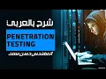 22-Penetration Testing Web Hunting - SqlMap Automate SQL Injection By Eng-Hassan Saad Arabic