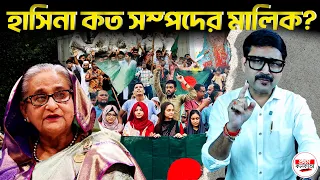 বাজেয়াপ্ত হচ্ছে শেখ হাসিনার সম্পদ—ধানমন্ডি ৩২ নম্বর আসলে কার? | #SheikhHasinaAssets #Dhanmondi32