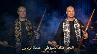 اصبر يا قلبي مع نجم الربابه عماد الاسيوطي دندنها
