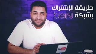 طريقة الإشتراك في قنوات BeIN Sports 