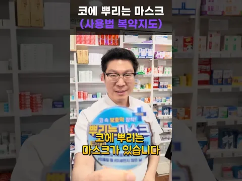 코에 뿌리는 마스크 사용 방법 - 호흡기 바이러스 감염 방지 #뿌리는 마스크 #노즈가드 #콜드마스크