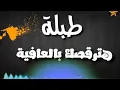 طبله هترقصك بالعافيه تيك توك