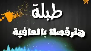 طبله هترقصك بالعافيه تيك توك 