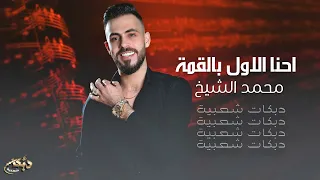 احنا الاول بالقمة   محمد الشيخ دندنها