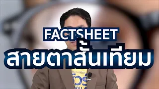 ภาวะสายตาสั้นเทียมเกิดจากสาเหตุอะไรบ้าง