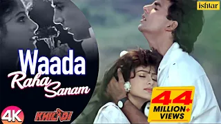 Download Waada Raha Sanam -4K | Akshay K \u0026 Ayesha J | Alka Y \u0026 Abhijeet | Khiladi | 90's Hindi Romantic Songs MP3