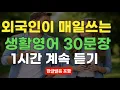 Lagu [생활영어정복start] 필수 영어회화 30문장 10번 반복 l 40대 50대 60대 시니어 영어공부 l 제발 듣기만하세요 l 나도 모르게 외워집니다 l 1시간 반복 듣기