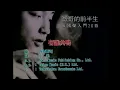 有誰共鳴 | 張國榮 Leslie Cheung | Official Music Video | 曲：谷村新司 | 詞：小美