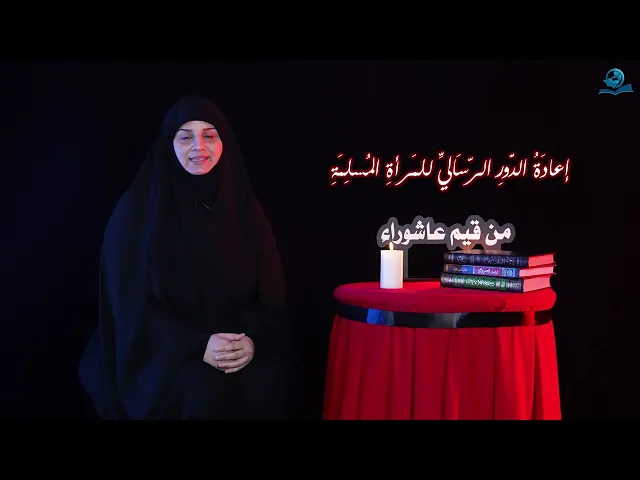 ⁣من قيم عاشوراء | إعادَةُ الدّورِ الرّسَاليِّ للمَرأةِ المُسلِمَةِ