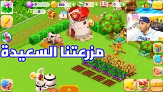 البداية في لعبة مزرعتنا السعيدة 