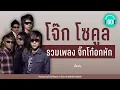รวมเพลง จิ๊กโก๋อกหัก -  โจ๊ก โซคูล  [เลี้ยงส่ง,ซากอ้อย, คนเจียมตัว]【LONGPLAY】