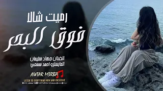 رميت شالا فوق البحر جهاد سليمان اغاني طربيه 2025 مطلوبة اكثر شيء 