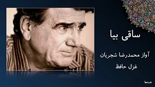 آواز محمدرضا شجریان غزل حافظ ساقی بیا که عشق ندا می کند بلند کان کس که گفت قصه ما هم ز ما شنید 