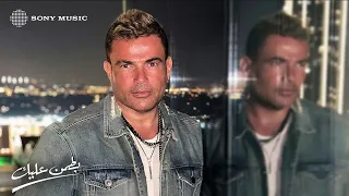 Amr Diab Battamen Aleik Official Lyric Video عمرو دياب بطمن عليك كلمات  Amr Diab Battamen Aleik Official Lyric Video عمرو دياب بطمن عليك كلمات