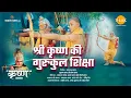 Download Lagu श्री कृष्ण की गुरुकुल शिक्षा | Shri Krishna Ki Gurukul Shiksha | Movie | Tilak