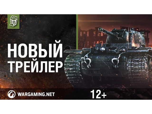 World of Tanks. Новый трейлер