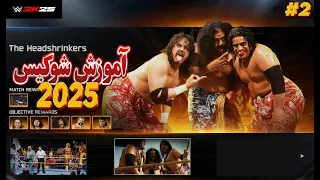 گیم پلی کشتی کج 2025 شوکیس قسمت دوم تگ تیم مچ WWE 2K25 