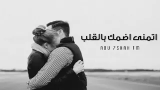 جديد اصيل هميم اتمنى اضمك ب القلب دندنها