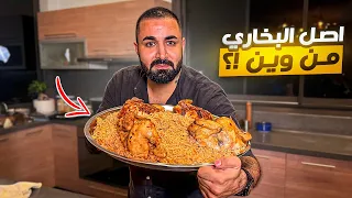 البخاري    اكلة خرافية   من وين اصلها                       دندنها