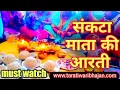 Download Lagu संकटा माता की आरती🔥sankata mata pooja#sankatamata#taratiwaribhajan#durduriyaa_bhajan#durduriyakatha
