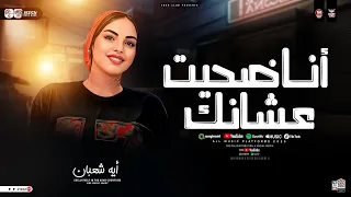 انا ضحيت عشانك انتا الوهم خانك أيه شعبان ترند التيك توك مواويل حزينه حظ شعبي جديد 2026  انا ضحيت عشانك انتا الوهم خانك أيه شعبان ترند التيك توك مواويل حزينه حظ شعبي جديد 2026