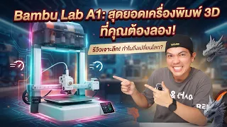 มือใหม่ก็พิมพ์สวย! รีวิว Bambu Lab A1 เครื่องพิมพ์ 3 มิติในฝัน ง่าย เร็ว จบในเครื่องเดียว