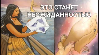 К такому вы не готовы‼️НЕПРЕДСКАЗУЕМЫЙ ПОВОРОТ СОБЫТИЙ 💥 Ментальный взрыв таро гадание на будущее
