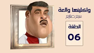 مسلسل واكلينها والعة سبع صنايع الحلقة 06 