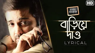 bariye dao lyrical chalo paltai prosenjit anupam roy haranath chakraborty i svf