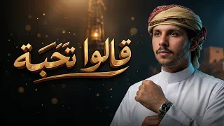عبدالعزيز آل سويدان   قالوا تحبة    حصريا           دندنها