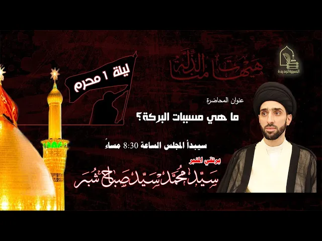 ⁣سيد محمد سيد صباح شبر - ما هي مسببات البركة؟ - ليلة ١ محرم ١٤٤٤هـ