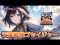 Download Lagu 【ゴセイジャーOP】天装戦隊ゴセイジャー(NoB(Project.R))/ 宮舞モカ カバーバージョン