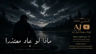 ماذا لو عاد معتذر ا   أغنية مؤثرة جد ا دندنها
