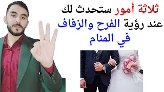 ثلاثة أمور ستحدث لك إذا رأيت الفرح أو حفل الزفاف في المنام تفسير حلم رؤيا الفرح في المنام بالتفصيل دندنها